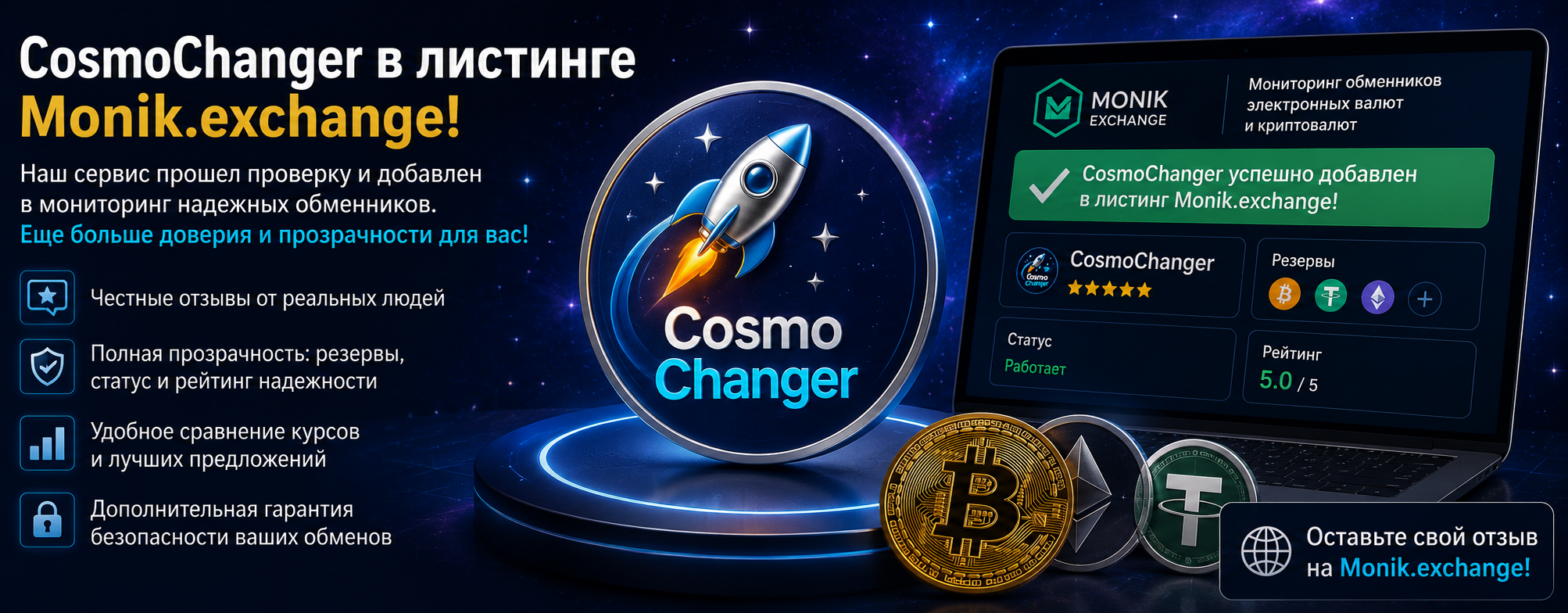  CosmoChanger теперь на Monik.exchange: еще больше доверия и выгоды для вас!